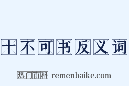 十不可书反义词是什么意思的图片
